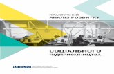 Brochure Практичний аналіз - OSCE · 2019-07-23 · Практичний аналіз розвитку соціального підприємництва 7 2006 початок