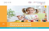 RU Katalog 2019 Doshkolnoe ob o5...Сегодня в системе образования происходят большие перемены, меняются требования