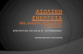 ΕΡΕΥΝΙΤΙΚΗ ΕΡΓΑΣΙΑ Β’ ΤΕΤΡΑΜΗΝΟΥ2lyk-nafpakt.ait.sch.gr/files/aioliika.pdf · 2014-06-18 · • Ο ανεμόμυλος χρησιμοποιήθηκε