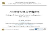 Λειʐοʑργικά Σʑσʐήμαʐαarch.icte.uowm.gr/courses/os/OS_03_oc.pdf · 2014-05-04 · Πανεπιστήμιο Δυτικής Μακεδονίας Πόε μπορεί