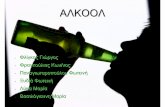 ΑΛΚΟΟΛ - sch.grlyk-k-achaias.ach.sch.gr/autosch/joomla15/images/... · Το πρόβλημα κατανάλωσης αλκοόλ φαίνεται να είναι σημαντικό