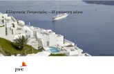 Ελληνικός Τουρισμός –Η επόμενη μέρα€¦ · • Ο ελληνικός τουρισμός σίγουρα παραμένει ένας από τους