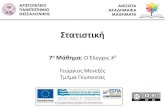 Στατιστική - opencourses.auth.gr · •Οι αναλογίες των τεσσάρων κλάσεων παραγωγής γύρης και για τις πέντε ομάδες