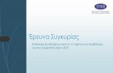 Έρευνα Συγκυρίας 06-2019 · Πελοπόννησος 94 7,21% 5,6 15,86% 7,8 76,93% Επικράτεια 1.158 17,15% 28,0 12,32% 25,4 70,53% Πηγή: Έρευνα