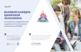 БАЗОВАЯ КАФЕДРА ЦИФРОВОЙ ЭКОНОМИКИ · 2019-05-07 · С 2017 по 2024 год в России реализуется ... для технологических