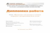 Тема : Програмно осигуряване и основни ...student.fmi-plovdiv.org/attachments/article/302... · 2013-03-20 · Настоящата дипломна