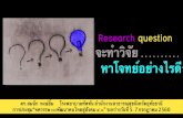 “Well-crafted questions guide the systematic planning of ...r2rthailand.org/download/r2r10/research question r2r dr somnuk.pdf · Background question! Foreground question! • ถามเพื่อหาความรู้ทั่วไปเกี่ยว