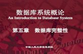 数据库系统概论 - chinadb.ruc.edu.cnchinadb.ruc.edu.cn/Public/ppt/5/20150105第5版PPT 第5章 数据库... · An Introduction to Database System 数据库完整性 数据库的完整性
