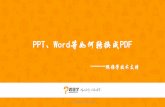 PPT Word等如何转换成PDF - d.gsxservice.comd.gsxservice.com/www/课件转PDF教程.pdf · ppt、word等如何转换成pdf ——跟谁学技术支持 ——跟谁学技术支持.