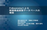 Folksonomyによる 階層構造画像データベースの 構築img.cs.uec.ac.jp/pub/conf10/100727akima_5_ppt.pdfFolksonomyを用いた 画像特徴とタグ共起に基づく画像オントロジー