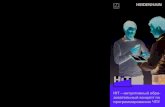(интерактивное обучение HEIDENHAIN) · 2019-05-28 · Видео-материалы, анимация и практические задания облегчают