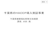 千葉県のHACCP導入実証事業 - mhlw...千葉県のHACCP普及取組状況 ガイドライン改正後の取組 食品衛生法施行条例の一部改正（H26.12月制定）
