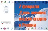 Сегодня - old.kai.ruold.kai.ru/newsdocs/7.02.pdf · Сегодня существует большое количество зимних видов спорта и способов