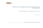 Правила дорожного движения Украины › ukraine › pdd-p1-ukraine.pdf · Правила дорожного движения Украины Приложение