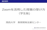 Zoomを活用した授業の受け方 - Kansai U2020/04/02  · Zoom を使う前に ・受講する場所は、学内外どこでもかまいま せん。ただし、インターネットに安定して接