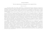 Культурная роль Иверии в истории Русиdspace.nplg.gov.ge/bitstream/1234/12364/1/Kirion.pdf · 2013-12-05 · Культурная роль Иверии