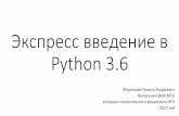 Экспресс введение в Python 3cryst.geol.msu.ru › courses › matmod › Express_python3.pdfОсновные операции, типы данных, ввод-вывод,