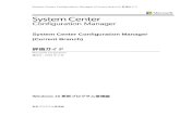 SCCM 評価ガイド Windows 10 更新プログラム管理編download.microsoft.com/.../SCCM_EvalGuide_Update_j… · Web viewSystem Center Configuration Manager (Current Branch)