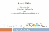 (Smart) City€¦ · Smart Thessaloniki & Digital Single Market Βασική πρόναση ια χρημανοόνηση σνα πλαίσια νοξ Horizon2020 (Smart Cities Call,