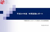 平成24年度 年間活動レポートadvanced-infra.sakura.ne.jp › sblo_files › advanced-infra › image › 201… · 動的Webサイトの構築・運営 Twitter,ブログ,YouTube
