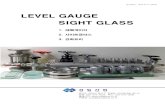 LEVEL GAUGE SIGHT GLASS ˆ벨카다로그2016.pdf · 2019-04-30 · SUNGIL 카다로그 2016 LEVEL GAUGE SIGHT GLASS 1. 레벨게이지 2. 사이트글라스 3. 강화유리 경기도
