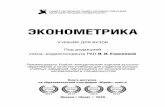 ÝÊÎÍÎÌÅÒÐÈÊÀ - My-shop.ru › product › pdf › 198 › 1978027.pdfэконометрика и прикладная эконометрика. Теоретическая