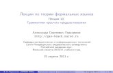 Лекции по теории формальных языковgas-teach.narod.ru/au/tfl/tfl10.pdfТеорема: продолжение доказательства ... Лекции