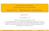Лекция 10 :: Муравьиные алгоритмыhpc-education.ru/files/lectures/2011/ershov/ershov_2011...Естественные модели параллельных вычислений