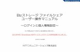 Bizストレージファイルシェア ユーザー操作マニュ …NTTコミュニケーションズ株式会社 Bizストレージファイルシェア ユーザー操作マニュアル