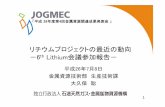 リチウムプロジェクトの最近の動向 －6th Lithium …mric.jogmec.go.jp/public/kouenkai/2014-07/briefing...• Cost Structures for Lithium Carbonate Production –A World