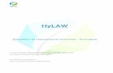 HyLAW · 3 Съдържание ... бариери при въвеждането на горивни клетки и водород в различни ниши на приложение.