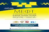 mef tmeft.info/upload/medialibrary/conf2017/catalog-MEFT-2017.pdf · и качества таксомоторных услуг, но и поддерживать благоприятные
