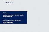 Startseite | TECE - 02 · 2020-02-07 · 2 TECE в мире Austria TECE Österreich GmbH Betriebsring 27 A - 2483 Ebreichsdorf Phone: +43 2254 207 02 Fax: +43 2254 207 02 30 info@tece.at