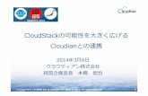 CloudStackの參印勯を大きく南げる Cloudianとの連携cloudstackday.jp/pdf/download/csday14_b1.pdfCloudianの拡張勯 ハードウェア 勯印匳善 CPU, Disk, RAM, Network