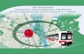 ПРОБКИ В «ЧАСЫ ПИК» –ОСНОВНАЯ - UNECE · 2017-07-21 · • Станция "Вокзальная" самая загруженная станция метрополитена
