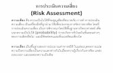 การประเมินความเสี่ยง (Risk Assessment)bio.flas.kps.ku.ac.th/courses/482/Risk_assessment.pdf · การประเมินความเสี่ยง