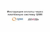 Инструкция оплаты через платёжную систему QIWI · Клиент переходит на следующую страницу, где необходимо