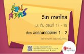 วิชา ภาษาไทย › ... › FILE_3319746514.pdf · 2019-12-19 · วิชา ภาษาไทย ม. ต้น ตอนที่ 17 -18 เรื่องวรรณคดีวิจักษ์1