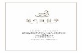 コーヒー (Coffee) - Kinnoyuriteikinnoyuritei.com › menu.pdf · 2019-10-21 · （Roasted green tea Latte con Panna) お抹茶 （Matcha）ほうじ茶(Roasted green tea) 抹茶やほうじ茶の豊かな味と香りを楽しんでいただくため、当店では宇治「北川半兵
