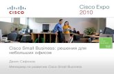 Cisco Small Business: решения для небольших …...Presentation_ID © 2010 Cisco and/or its affiliates. All rights reserved. Cisco Confidential 10 Small Business: