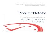 Общее описание системыdownload.projectmate.ru/Docs/pjm7/Общее... · 2015-04-01 · формируются акты и счета, согласно которым