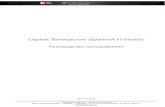 Сервис банковских гарантий Fintenderfcrusfin.ru/files/Instrukcija_pol'zovatelja_po_rabote_s_sistemoj_F... · соответствии с Федеральным