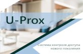 Presentation U-Prox BIG RU - itvsystems.com.uaitvsystems.com.ua/files/Presentation_U-Prox_BIG_RU.pdfоператоров системы, управления ... web сервис -