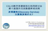 CALIS数字资源规范化利用研讨会 第十届国外引进数 …lib.csu.edu.cn/calis/hyzl/20120516/1-EBSCO-5-2012.pdf2012/05/16  · 发现服务(Discovery Service): 主要是发现什么?