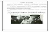 Маленькие герои большой войны.sadik-kolosok.ru/news/converted_file_0380bfb8.pdf · доблести и отваге защитников Отечества