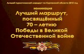 Презентация PowerPointtourism-kurgan.ru/wp-content/uploads/2015/04... · Ayyu.lMi TYPMCTMyeCKMi Mapwpyr no KypraHczoV1 06nacTM 2015 roA HOMMHCIUMR MapwpyT, nocB9AëHHblV1