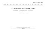 ТРАНСФОРМАТОРЫ ТОКА. Общие технические условияruselprom-transformator.ru/files/GOST_7746-2001.pdf · 15.001—881) Cucresta pagpa60.X1t ltpoayKt_11tH