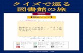 クイズで巡る 図書館の旅 - University of the Ryukyusmanwe.lib.u-ryukyu.ac.jp › library › literacy › libtour_map.pdfクイズで巡る 図書館の旅 1. 「探索マップ（この用紙）」と