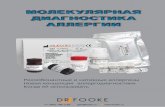 Dr. Fooke - Доктор Фооке Laboratorien GmbH - …fooke.ru/print/docs/Molecular Allergy Diagnostics_2017.pdfактивности. Прогнозировать эффективность