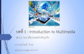 บทที่ 1 : Introduction to Multimedia - Apipong Pingyod's Site › ... › bs212_ch01_introduction.pdf · 2018-08-31 · บทที่ 1 : Introduction to Multimedia สธ212